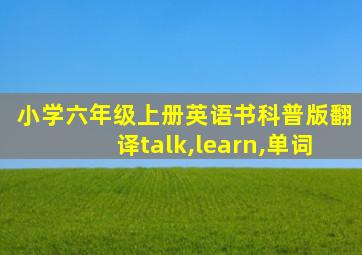 小学六年级上册英语书科普版翻译talk,learn,单词