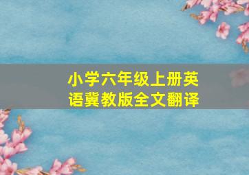 小学六年级上册英语冀教版全文翻译