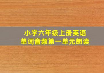 小学六年级上册英语单词音频第一单元朗读