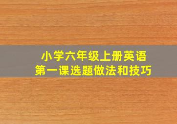 小学六年级上册英语第一课选题做法和技巧