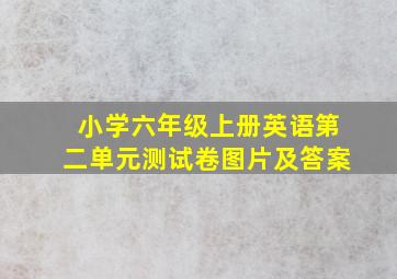 小学六年级上册英语第二单元测试卷图片及答案