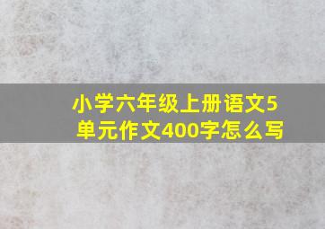 小学六年级上册语文5单元作文400字怎么写