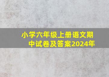 小学六年级上册语文期中试卷及答案2024年