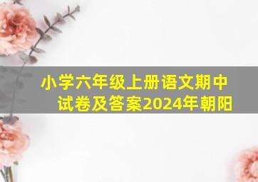 小学六年级上册语文期中试卷及答案2024年朝阳