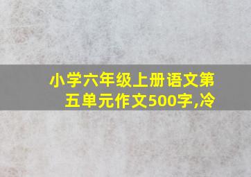 小学六年级上册语文第五单元作文500字,冷