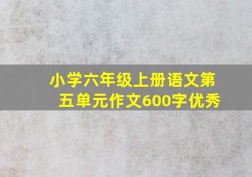 小学六年级上册语文第五单元作文600字优秀