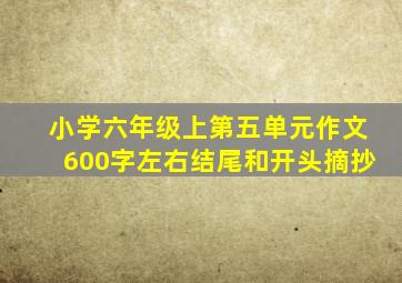 小学六年级上第五单元作文600字左右结尾和开头摘抄