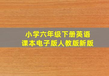 小学六年级下册英语课本电子版人教版新版