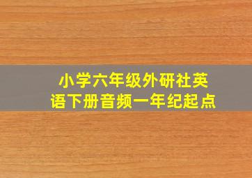 小学六年级外研社英语下册音频一年纪起点