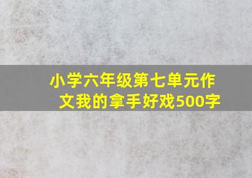 小学六年级第七单元作文我的拿手好戏500字