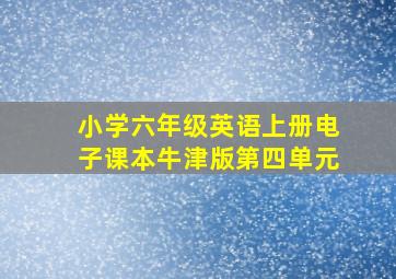 小学六年级英语上册电子课本牛津版第四单元