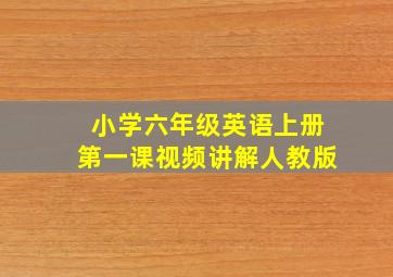 小学六年级英语上册第一课视频讲解人教版