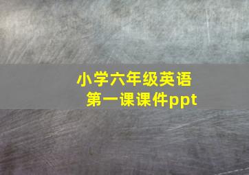 小学六年级英语第一课课件ppt