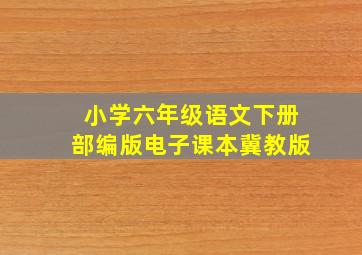 小学六年级语文下册部编版电子课本冀教版