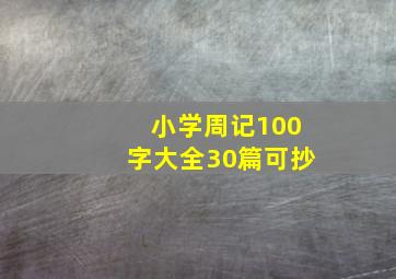 小学周记100字大全30篇可抄