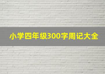 小学四年级300字周记大全