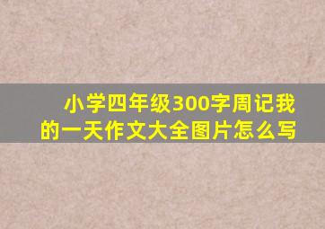 小学四年级300字周记我的一天作文大全图片怎么写