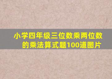 小学四年级三位数乘两位数的乘法算式题100道图片