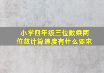 小学四年级三位数乘两位数计算速度有什么要求