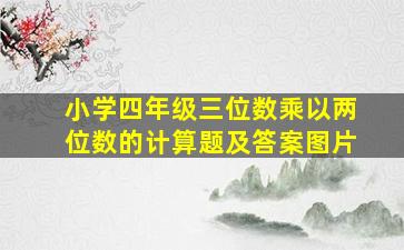 小学四年级三位数乘以两位数的计算题及答案图片