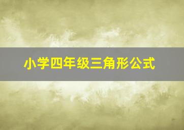 小学四年级三角形公式