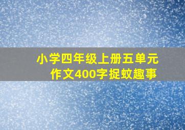 小学四年级上册五单元作文400字捉蚊趣事