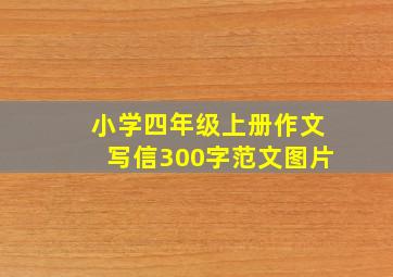 小学四年级上册作文写信300字范文图片