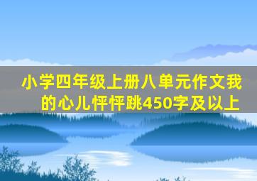 小学四年级上册八单元作文我的心儿怦怦跳450字及以上