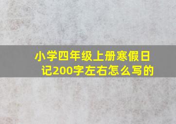 小学四年级上册寒假日记200字左右怎么写的