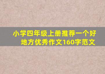 小学四年级上册推荐一个好地方优秀作文160字范文