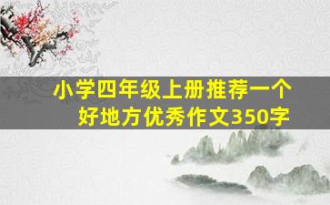 小学四年级上册推荐一个好地方优秀作文350字