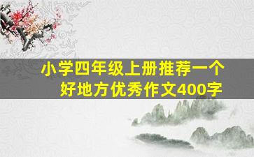 小学四年级上册推荐一个好地方优秀作文400字