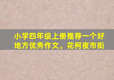 小学四年级上册推荐一个好地方优秀作文。花柯夜市街