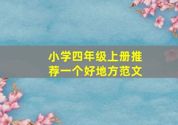 小学四年级上册推荐一个好地方范文