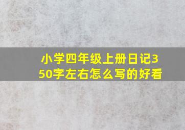 小学四年级上册日记350字左右怎么写的好看