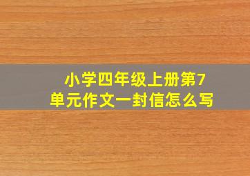 小学四年级上册第7单元作文一封信怎么写