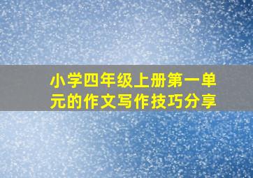 小学四年级上册第一单元的作文写作技巧分享