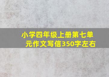 小学四年级上册第七单元作文写信350字左右