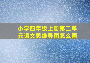 小学四年级上册第二单元语文思维导图怎么画