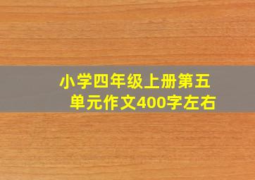 小学四年级上册第五单元作文400字左右