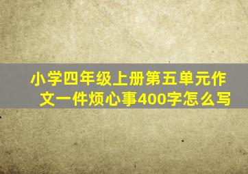 小学四年级上册第五单元作文一件烦心事400字怎么写