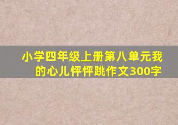 小学四年级上册第八单元我的心儿怦怦跳作文300字