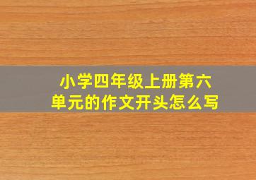 小学四年级上册第六单元的作文开头怎么写