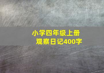 小学四年级上册观察日记400字