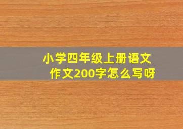 小学四年级上册语文作文200字怎么写呀