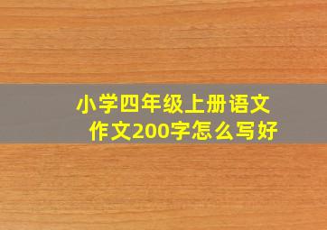 小学四年级上册语文作文200字怎么写好