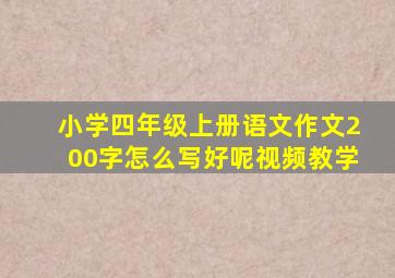 小学四年级上册语文作文200字怎么写好呢视频教学