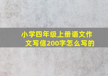 小学四年级上册语文作文写信200字怎么写的