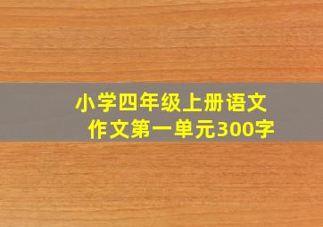 小学四年级上册语文作文第一单元300字