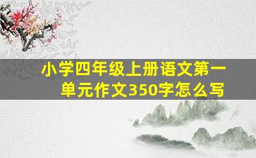 小学四年级上册语文第一单元作文350字怎么写